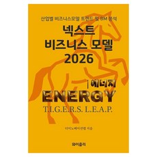 [와이즐리]넥스트 비즈니스모델 2026 : 에너지 편, 더이노베이션랩, 와이즐리