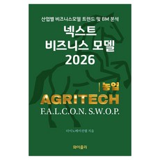[와이즐리]넥스트 비즈니스모델 2026 : 농업 편, 더이노베이션랩, 와이즐리