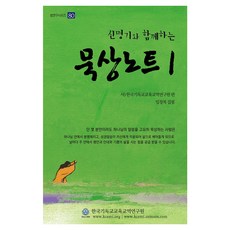 CEM INSTITUTE KOREA INSTITUTE FOR CHRISTIAN EDUCATIONAL 與申命記同行的默想筆記 1 - Saem研究系列 80, 林昌福
