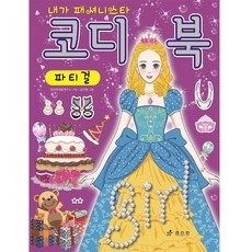 造型書 派對女孩, 孝利院