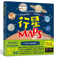 行星Maps：太陽系漫遊繪本, 瑞昇文化, 宇宙大哥哥