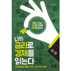 나는 금리로 경제를 읽는다:경제 흐름을 꿰뚫어 보는 가장 쉬운 방법, 김의경, 위너스북