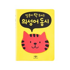 말문이 탁 트이는 의성어 동시(0개월~), 편집부, 애플비