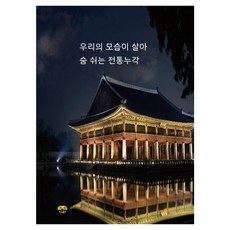 Harang 我們的生活面貌栩栩如生的傳統樓閣, 河朗出版 編輯部, 參考詳情