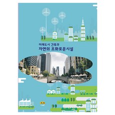 [Harang出版] 未來都市建築與自然的和諧設施, Harang出版編輯部, Harang出版