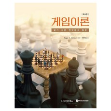 Sigmapress 賽局理論 ： 淺顯易懂的策略分析入門 (第4版), 半精裝