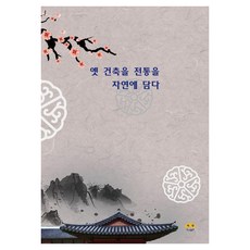 Harang 將古建築的傳統與自然相融, 編輯部 著, 參考詳細內容