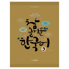 真有趣韓語 3, Publishing Cham, 無