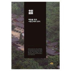 [Harang出版] 揭開面紗的寺廟建築樣式