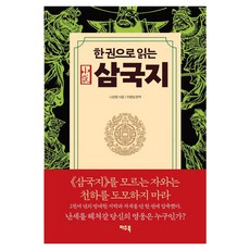한 권으로 읽는 삼국지, 파주북, 나관중