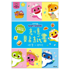 BABY SHARK 鯊魚寶寶 碰碰狐創意貼紙書 鯊魚寶寶主題設計 16頁 9組遊戲場景, 根華出版