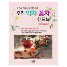 韓國 LYNN 我們的藥茶花茶手冊：大自然傳遞的溫暖慰藉, 郭俊秀 成煥吉