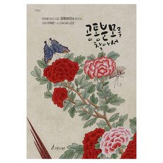 Seutilrogeurapeu 尋找共同分母：遇見民畫的詩集, Cecile LEE