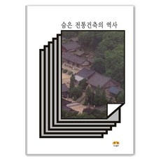 [Harang出版] 隱藏的傳統建築史