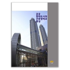 Harang 公共現代都市的建築領域與特性, 編輯部 著, 不適用
