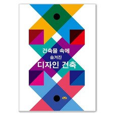 [Harang出版] 隱藏在建築物中的設計建築
