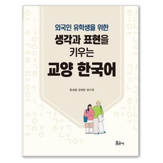 [보고사]생각과 표현을 키우는 교양 한국어 : 외국인 유학생을 위한, 보고사, 없음