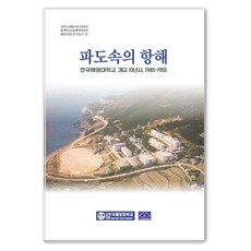 MunHyeonPublishing 波濤中的航行：韓國海洋大學建校10年史 1945-1955, 波濤中的航行