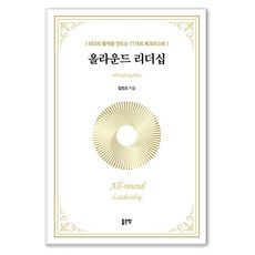 올라운드 리더십:리더의 품격을 만드는 77가지 체크리스트, 김민오, 좋은땅