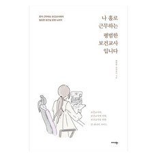 Midas Books 我是獨自工作的平凡保健老師：獨自工作的保健老師所需的保健室營運訣竅, 平凡的保健老師