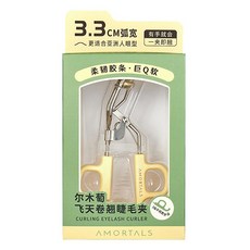 AMORTALS 爾木萄 飛天捲翹睫毛夾 33mm大廣角弧度 柔和不傷睫毛 附贈替換膠條, 黃色, 1個