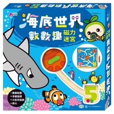 世一 海底世界數數趣磁力迷宮, 世一文化事業股份有限公司