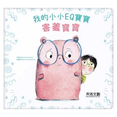 禾流文創 我的小小EQ寶寶：害羞寶寶, 精裝