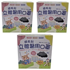 順易利 兒童3D立體醫用口罩, 12.5 x 9.8cm, 黑色, 30片, 3盒