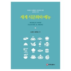 BaeksanPublishing 世界飲食文化與菜單, 盧永善 金憲哲