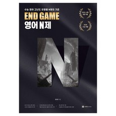 [오르비북스]END GAME 영어 N제 : 수능 영어 고난도 N제의 기준, 영어영역, 상세내용 참조