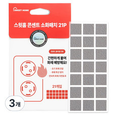스윗홈 콘센트용 소화패치 21p, 3개, 그레이