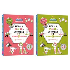 科學史上最有梗的20堂地科課套書 共2冊, 胡妙芬, 親子天下, 上 + 下
