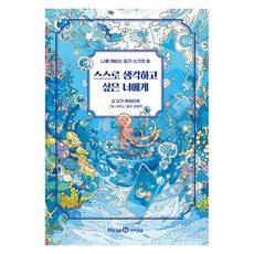 스스로 생각하고 싶은 너에게, 미래엔아이세움, 도서
