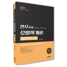 IPAESEU 2024 金振洙 消防學概論 最終模擬考試