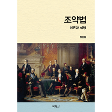 條約法理論與實踐, 博英社, 鄭寅燮