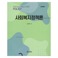 사회복지정책론 개정판, 양성원, 김세원