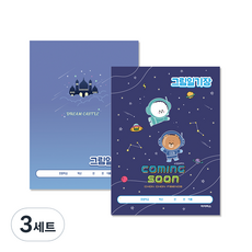 아이비스 그림 일기장 CR 남 2종 x 2p 세트 12459, 꿈의성, 숑숑비숑, 3세트
