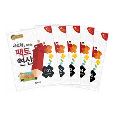 팩토연산 P단계 5권 세트, 수학