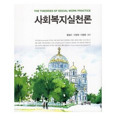 社會工作實踐論, 黃哲秀, 李英姬, 李容翰, 揚書院