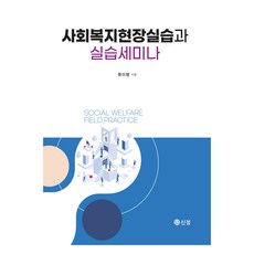 社會福利現場實習與實習研討會, 柳美玲, 圖書出版新正