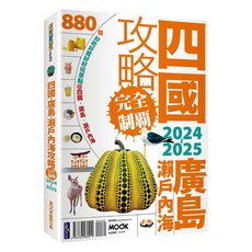 MOOK 墨刻 四國 廣島 瀨戶內海攻略完全制霸 2024~2025, 墨刻編輯部