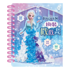 根華出版 換裝戳戳畫, 冰雪奇緣, 1本