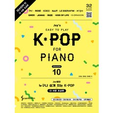 Joy老師 任何人都能輕鬆彈奏的K-POP 第10季 更簡單初級篇, 趙希順, 文慧星, 文慧琳, 三好ETM