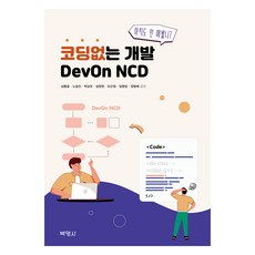 無程式碼開發 DevOn NCD, 朴英社, 金鍾潤 等