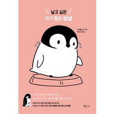 想飛的企鵝寶寶Bobo, QRious, 作者:Lynol / 譯者:Moon Hee-jung