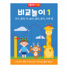 LAB 비교놀이1 사고력이 쑥쑥 자라는 유아 수학 홈스쿨링 학습지, 리틀브루너