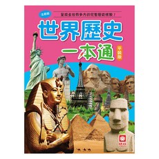 幼福編輯部 世界歷史一本通 平裝版, 幼福文化事業股份有限公司