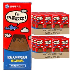 Yonsei 延世牛奶 可可風味保久調味乳, 190ml, 48個
