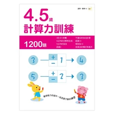 4-5歲計算力訓練, 速學・數學 01, 東雨文化, 1本