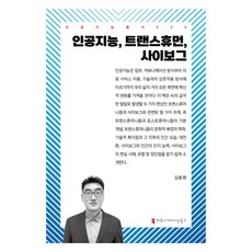 인공지능 트랜스휴먼 사이보그, 커뮤니케이션북스, 인공지능, 트랜스휴먼, 사이보그, 김동환(저), NSB9791128895043
